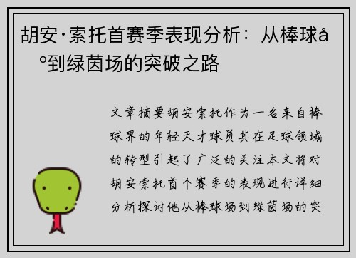 胡安·索托首赛季表现分析：从棒球场到绿茵场的突破之路