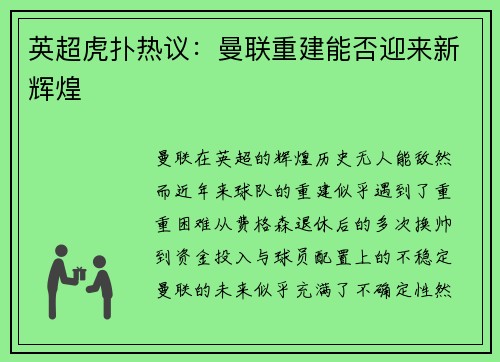 英超虎扑热议：曼联重建能否迎来新辉煌