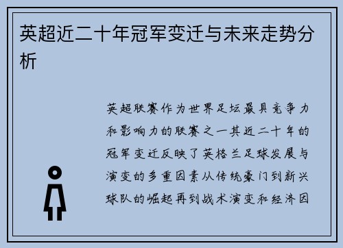 英超近二十年冠军变迁与未来走势分析
