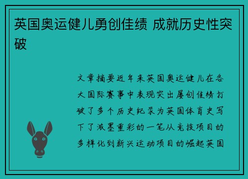 英国奥运健儿勇创佳绩 成就历史性突破