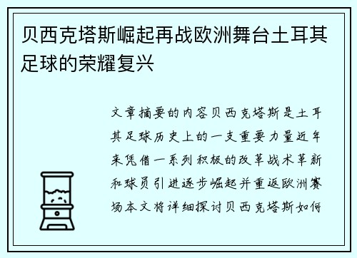 贝西克塔斯崛起再战欧洲舞台土耳其足球的荣耀复兴