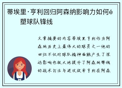 蒂埃里·亨利回归阿森纳影响力如何重塑球队锋线