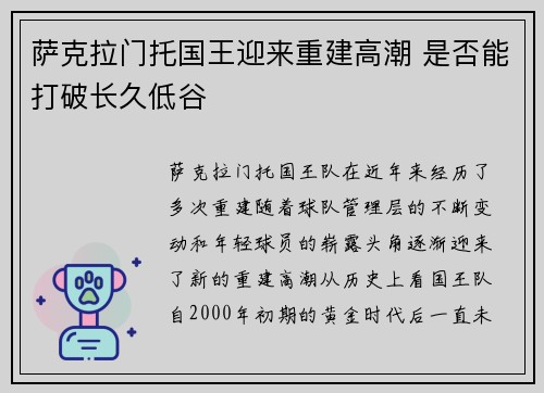 萨克拉门托国王迎来重建高潮 是否能打破长久低谷
