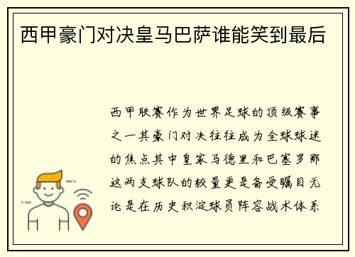 西甲豪门对决皇马巴萨谁能笑到最后