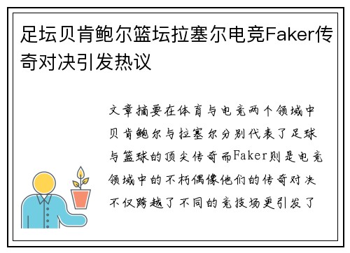 足坛贝肯鲍尔篮坛拉塞尔电竞Faker传奇对决引发热议