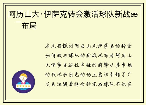 阿历山大·伊萨克转会激活球队新战术布局