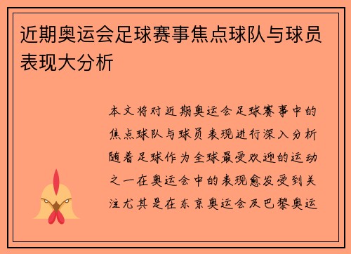 近期奥运会足球赛事焦点球队与球员表现大分析