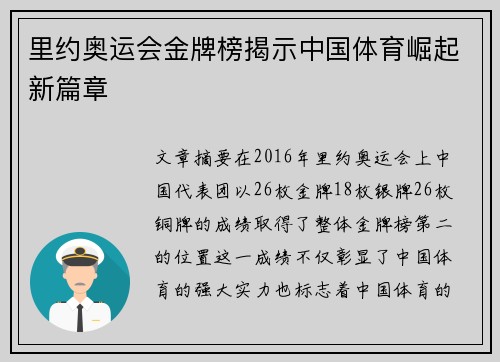 里约奥运会金牌榜揭示中国体育崛起新篇章