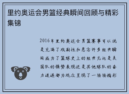 里约奥运会男篮经典瞬间回顾与精彩集锦