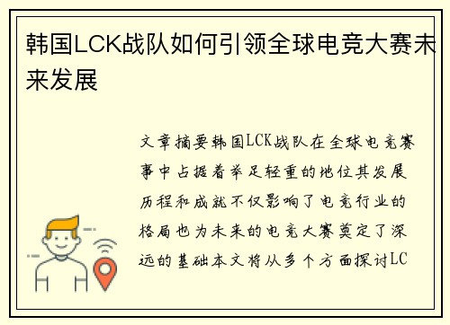 韩国LCK战队如何引领全球电竞大赛未来发展